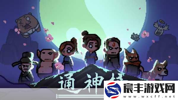 探索通神榜神通的奇妙世界