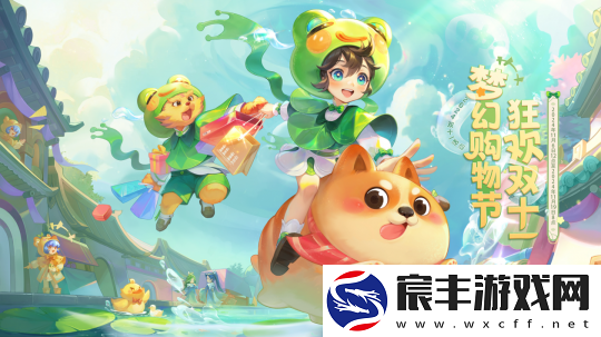 梦幻西游双11新品最高享66折
