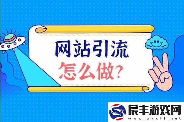 seo-短视频页入口引流：提升站流量的必备之道！