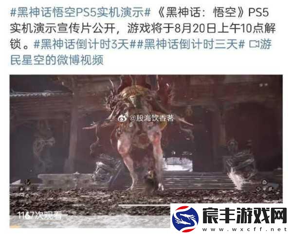 黑神话-悟空PS5震撼演示曝光-8月20日燃情发售倒计时！