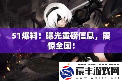 51-吃瓜爆料黑料大揭秘
