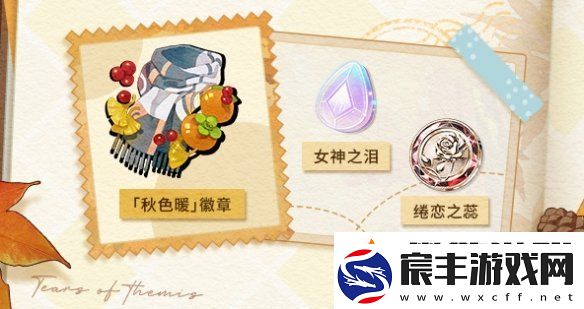 未定事件簿愿予四季秋色篇怎么玩