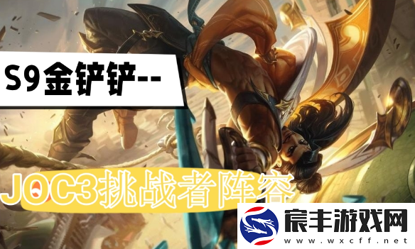 金铲铲之战JOC3挑战者登顶阵容攻略-s9JOC3挑战者登顶阵容搭配推荐