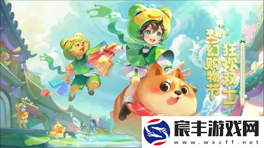 梦幻西游双十一购物节