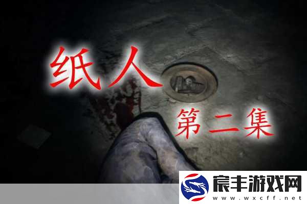 深入探秘纸人-2-的神秘世界观点-纸人-2-中隐藏的秘密令人惊叹