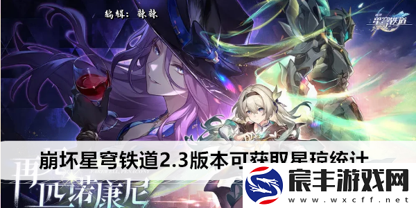 崩坏星穹铁道2.3版本可获取星琼统计