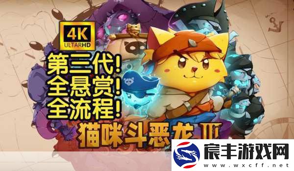猫咪斗恶龙3本地联机欢乐启航-冒险乐趣再升级！