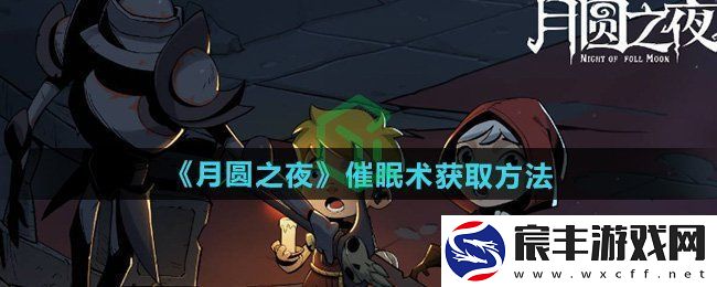 月圆之夜催眠术怎么获得-催眠术获取方法