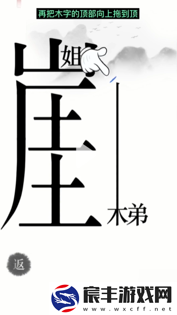 汉字魔法悬崖求生帮姐弟俩逃离悬崖通关攻略