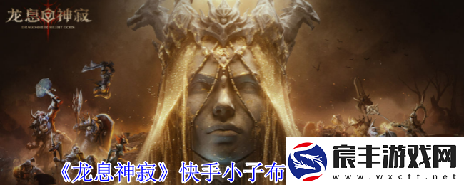 龙息神寂快手小子布洛迪有什么技能-快手小子布洛迪技能介绍