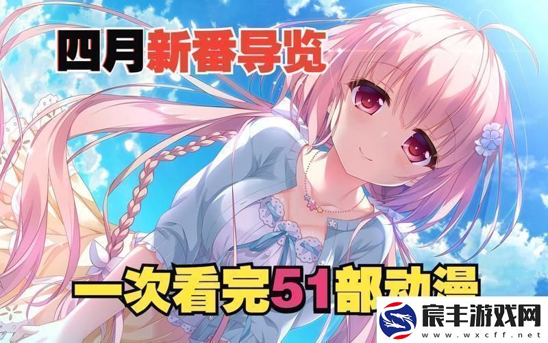 “51动漫”狂潮来袭