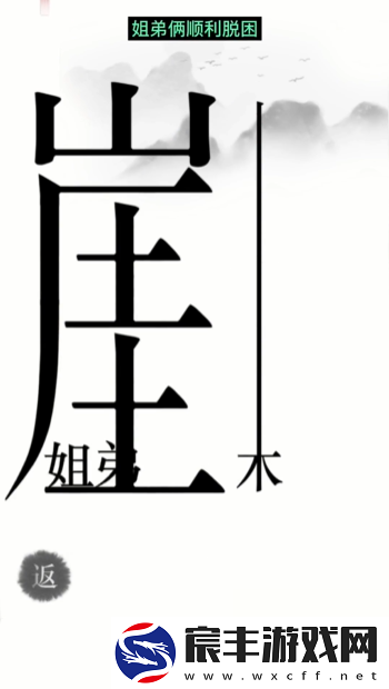 汉字魔法悬崖求生帮姐弟俩逃离悬崖通关攻略