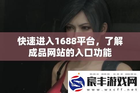 潮流巅峰战！探秘1688站入口的神奇功能！
