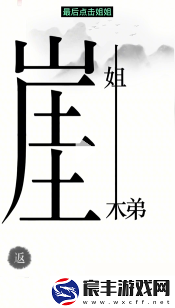 汉字魔法悬崖求生帮姐弟俩逃离悬崖通关攻略