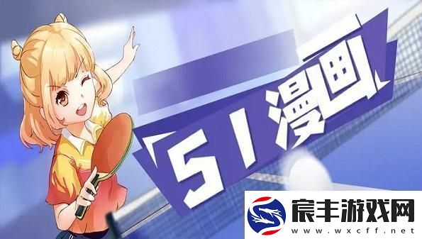 “51动漫”狂潮来袭-全掀起“疯”狂热度！