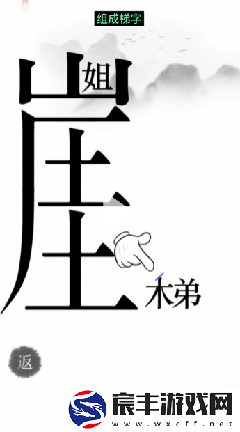 汉字魔法悬崖求生帮姐弟俩逃离悬崖通关攻略