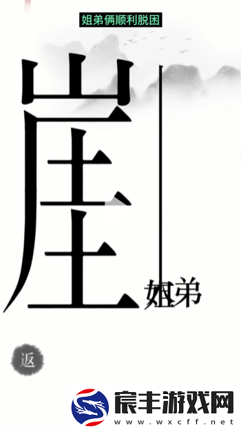 汉字魔法悬崖求生帮姐弟俩逃离悬崖通关攻略