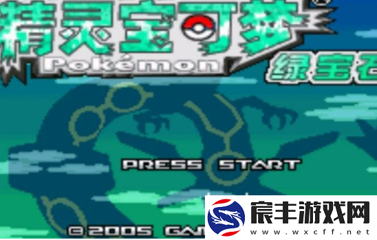 口袋妖怪究极绿宝石5.5定点精灵在哪里-新增定点交换精灵位置大全