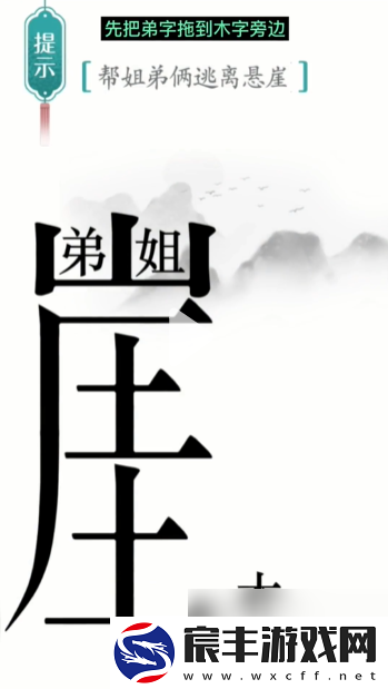 汉字魔法悬崖求生帮姐弟俩逃离悬崖通关攻略