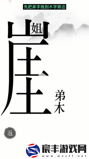 汉字魔法悬崖求生帮姐弟俩逃离悬崖通关攻略