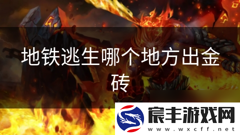 地铁逃生哪个地方出金砖