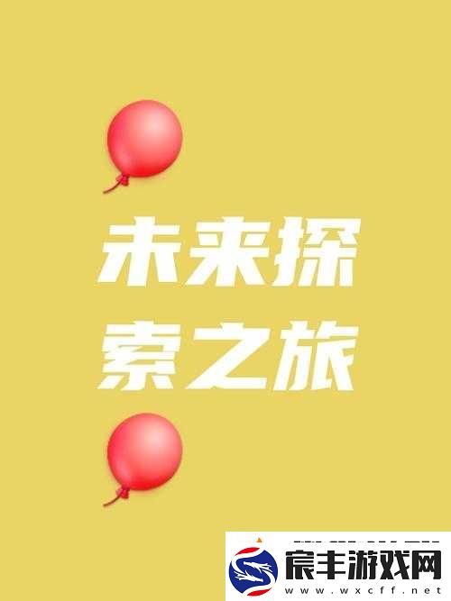 已满十八-点此进入新世界：探索未知的精彩