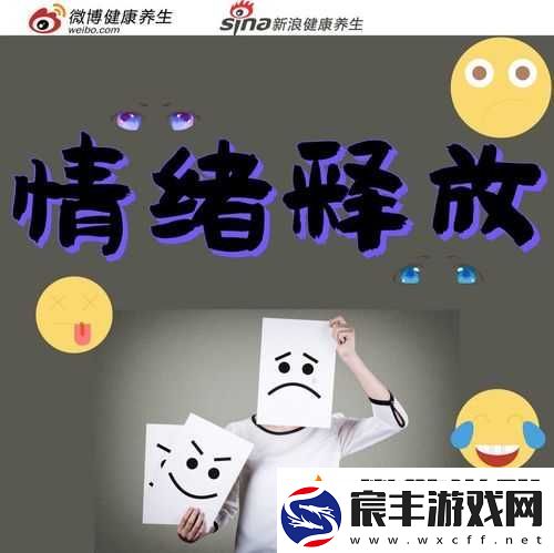 深夜释放自己：尽情宣泄情绪的自由时刻