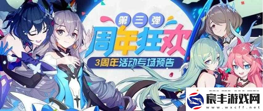 全面揭秘-崩坏3周年庆典盛大狂欢攻略：点燃激情的喜悦盛宴