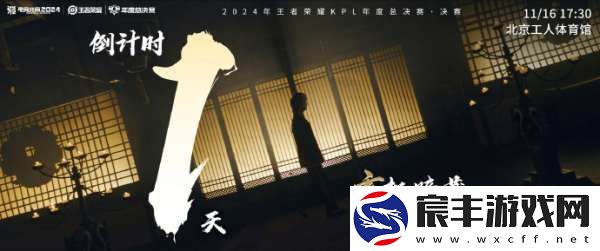 2024KPL年总决赛倒计时一天