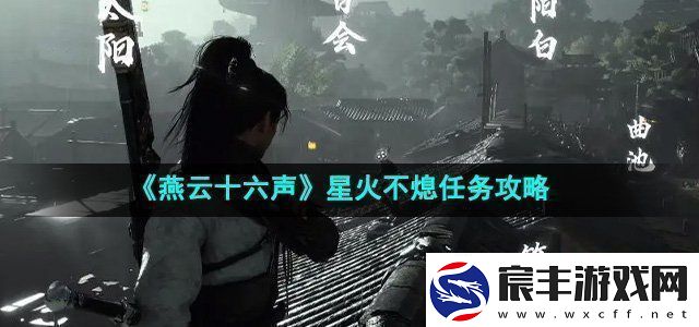燕云十六声星火不熄任务攻略战斗技巧最佳使用方案