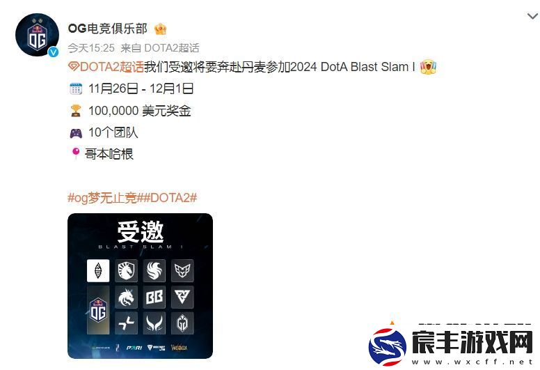 OG战队受邀参加2024-DotA-Blast-Slam-I