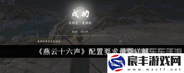 燕云十六声配置需求高不高-燕云十六声配置要求详情介绍