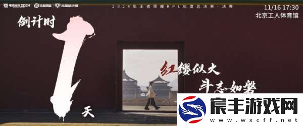 2024KPL年总决赛倒计时一天
