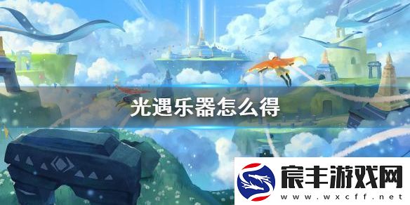 光遇电吉他获得方法指南：如何快速解锁这一乐器