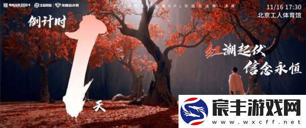 2024KPL年总决赛倒计时一天