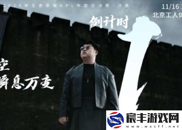 2024KPL年总决赛倒计时一天-宣传片爆料来袭！