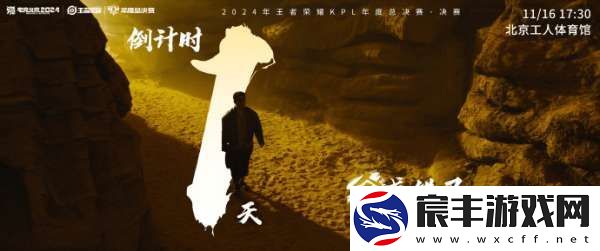 2024KPL年总决赛倒计时一天