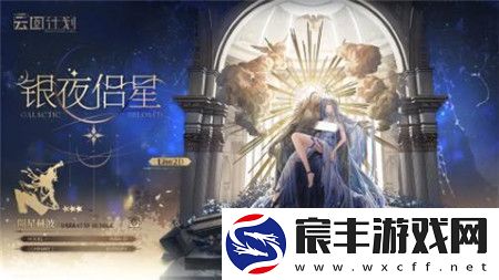 少女前线云图计划银夜侣星怎么获取