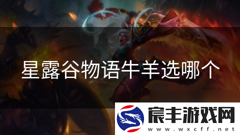 星露谷物语牛羊选哪个