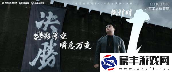 2024KPL年总决赛倒计时一天