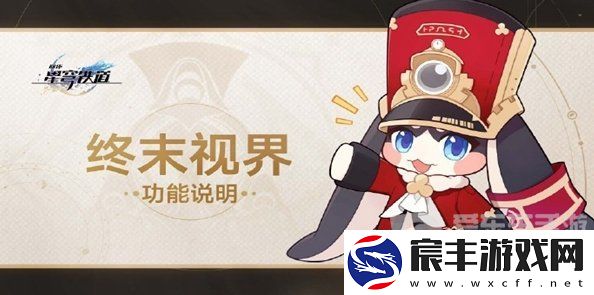 崩坏星穹铁道终末视界怎么玩-终末视界玩法一览