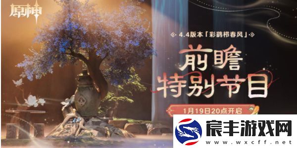 原神4.6版本前瞻直播什么时候开始