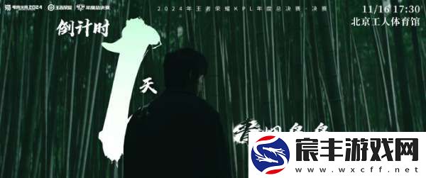 2024KPL年总决赛倒计时一天
