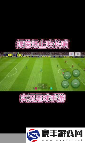 实况足球手游-多重PVP激战-尽享真实绿茵盛宴