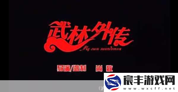 脑洞大开新纪元-武林外传3月8日封测震撼启航