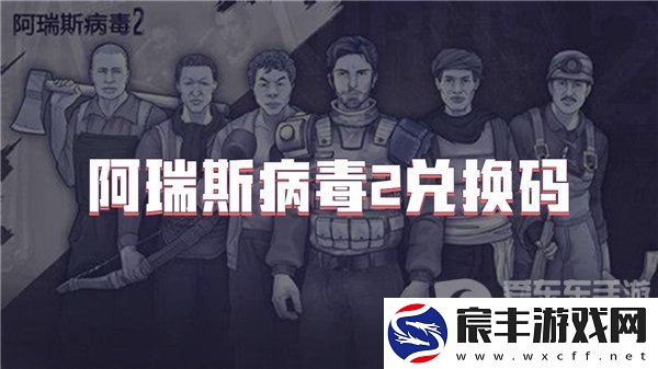 阿瑞斯病毒2兑换码大全2024-阿瑞斯病毒2公测礼包码分享
