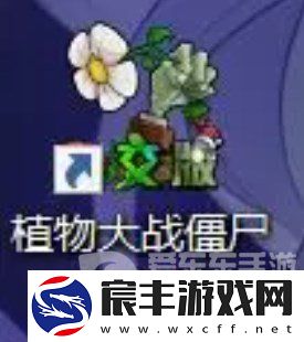 植物大战僵尸杂交版怎么下载