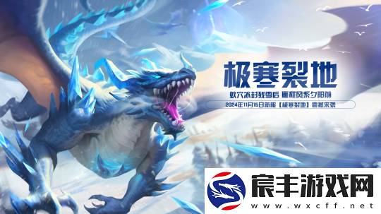 玄天之剑11月15日”极寒裂地“盛装开启！！！