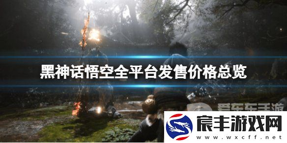 黑神话悟空全平台定价是多少-黑神话悟空全平台发售价格汇总表