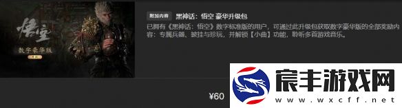 黑神话悟空全平台定价是多少